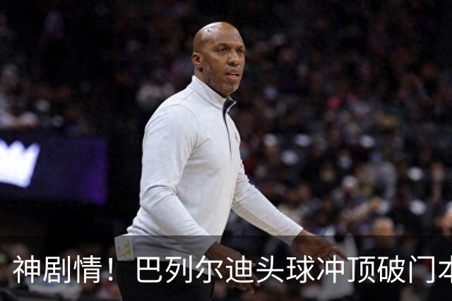 神剧情！巴列尔迪头球冲顶破门本场双响 罗马3-3再度扳平那不勒斯